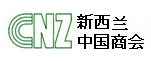 新西蘭中國商會理事會成員單位