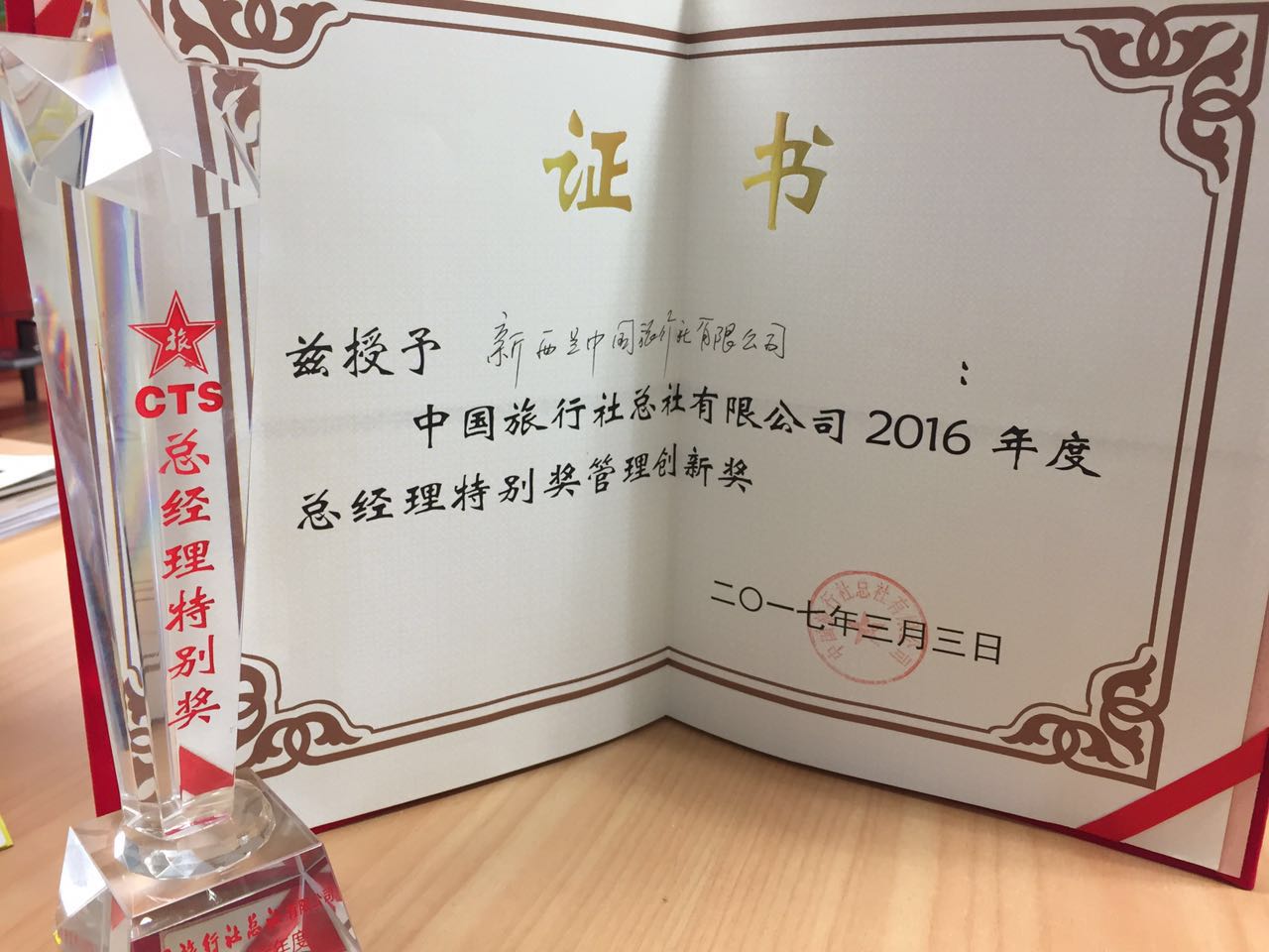 2016年中旅总社颁发总经理管理创新奖.jpg